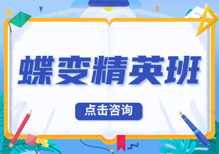 蝶变精英班