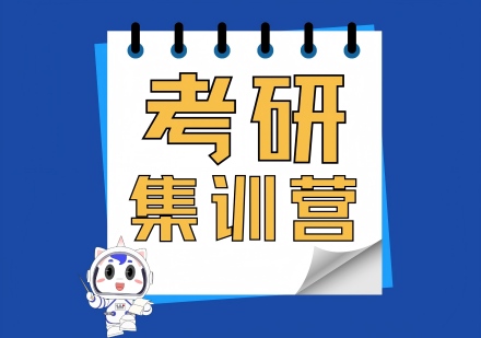 考研集训营课程