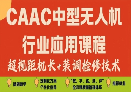 CAAC中型无人机行业应用课程