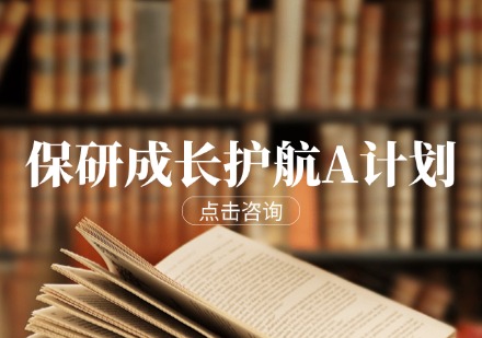 保研成长护航A计划
