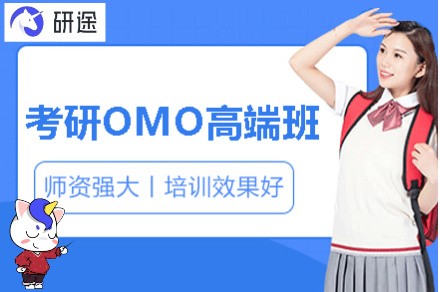 考研OMO高端班