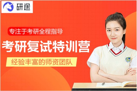 江西研途复试特训营