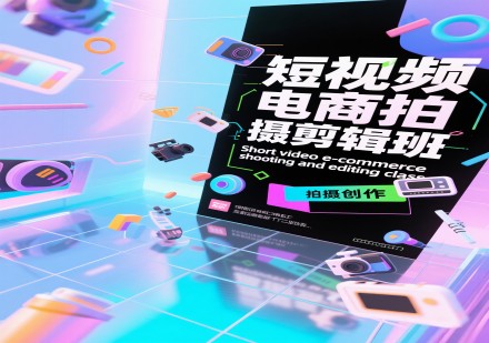短视频电商拍摄班