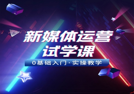 新媒体运营