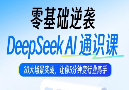 DeepSeekAI通识课