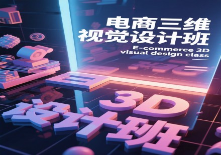 电商三维视觉设计