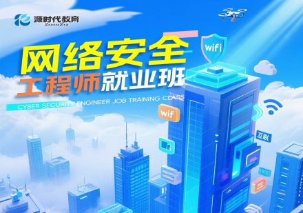 网络安全工程师