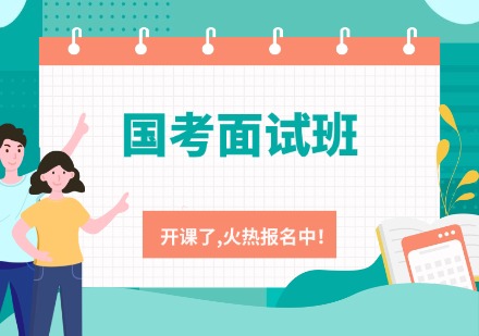 国考面试班课程