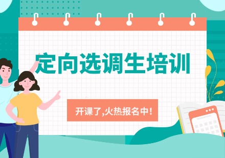 定向选调生培训课程