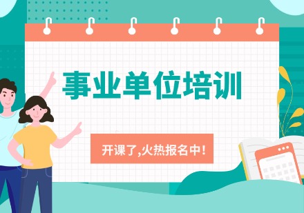 事业单位培训课程