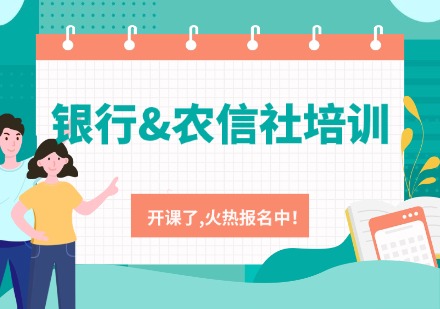 银行&农信社培训课程