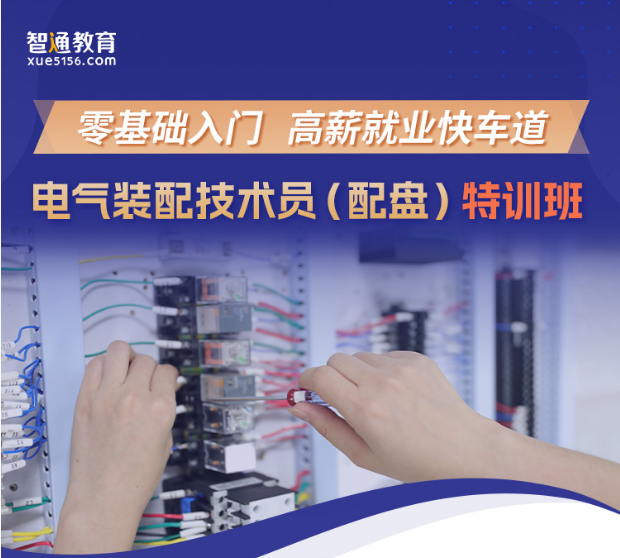 电气装配技术员特训班