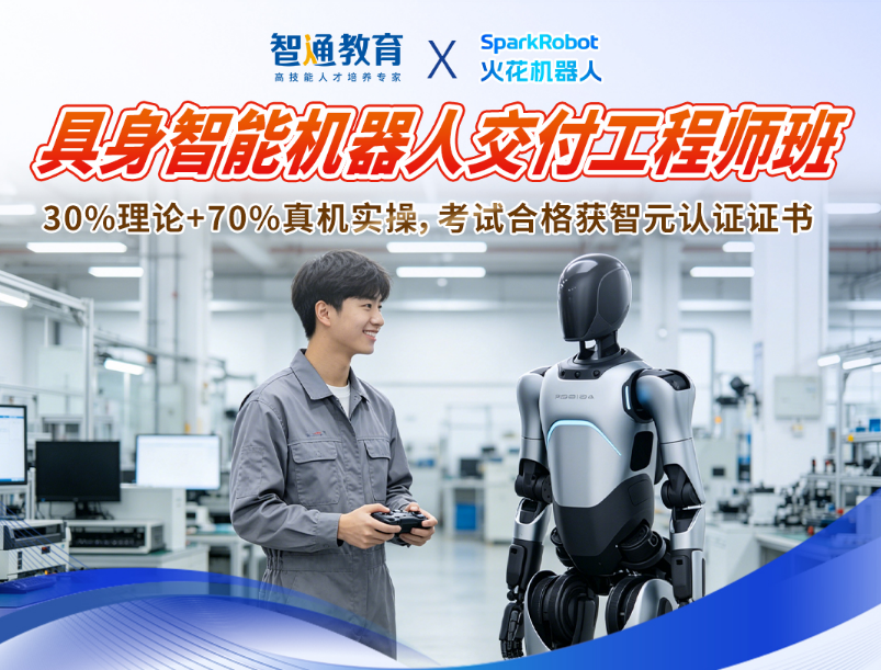 具身智能机器人交付工程师班