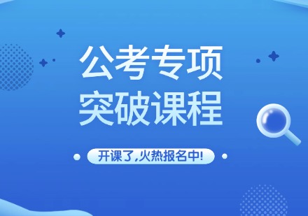 公考专项突破课程