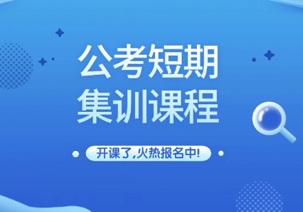 公考短期集训课程