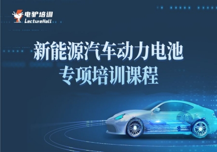 新能源汽车动力电池专项培训课程