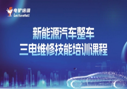 新能源汽车整车三电维修技能培训课程