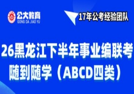 26年事业单位联考