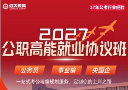 27公职就业在校生无限学课程
