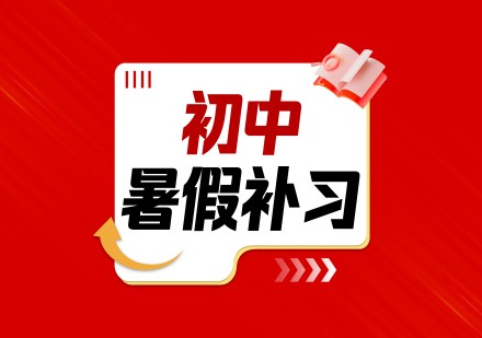 初中暑假补习课程