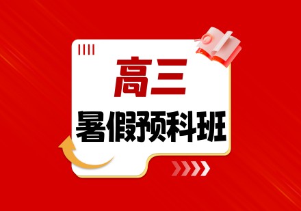 高三暑假预科班课程
