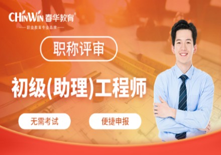 职称评审助理工程师课程