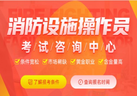 消防设施操作员（监控维保）课程