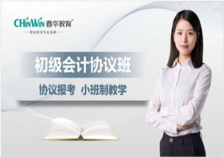 初级会计协议班课程