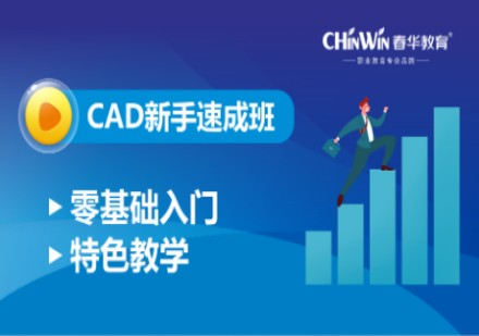 CAD新手速成班课程