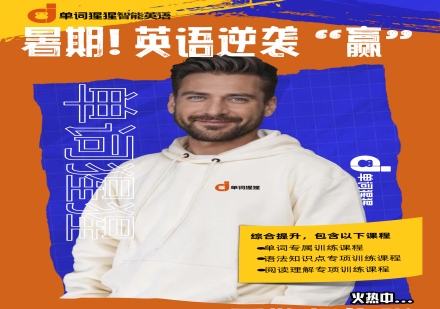 单词猩猩智能英语暑期课程
