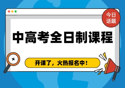 中高考全日制课程