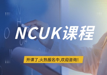 NCUK课程