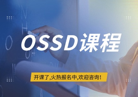 OSSD课程