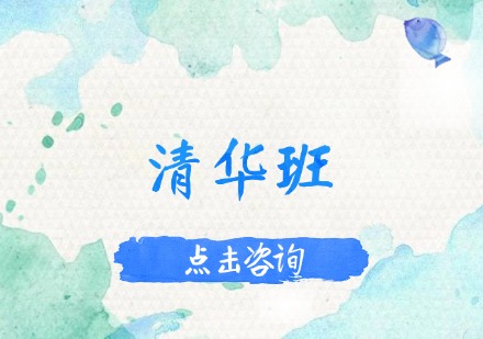 清华班