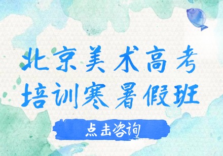 北京美术高考培训寒暑假班