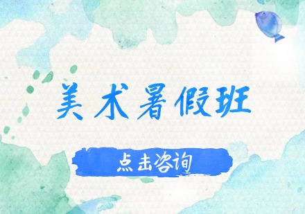 美术暑假班