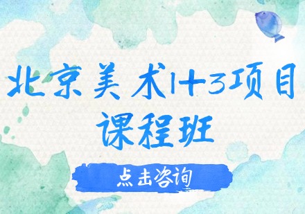 北京美术1+3项目课程班