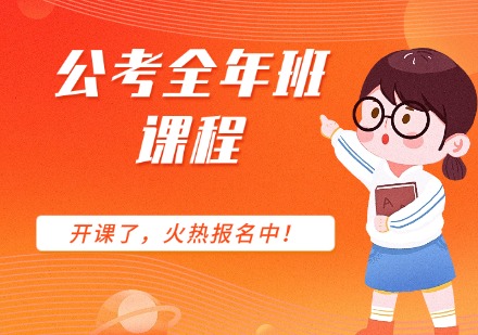 公考全年班课程