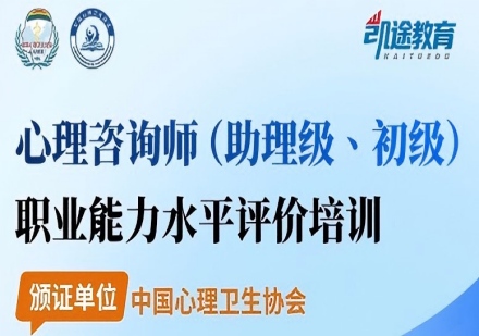 心理咨询师(助理级、初级)职业能力水平评价培训