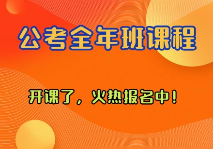 公考全年班课程