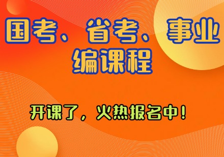国考、省考、事业编课程