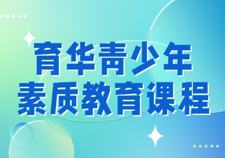广东育华青少年素质教育课程