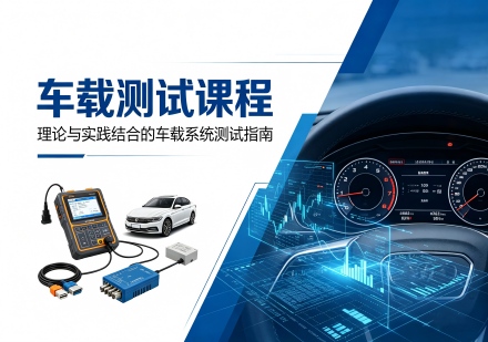 车载测试课程