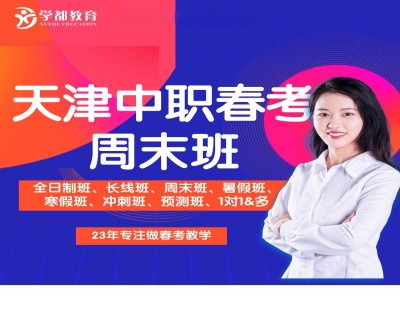 天津春考周末班