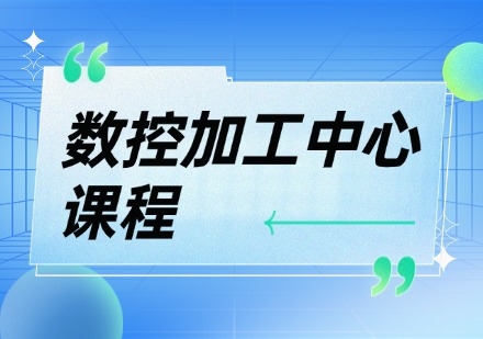 数控加工中心课程