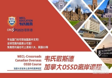 韦氏歌斯德加拿大OSSD离岸课程