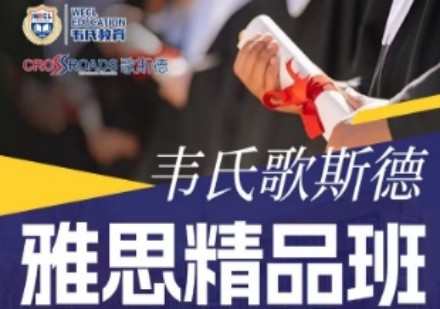 雅思精品班课程