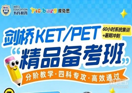 剑桥 KET/PET 精品备考集训班