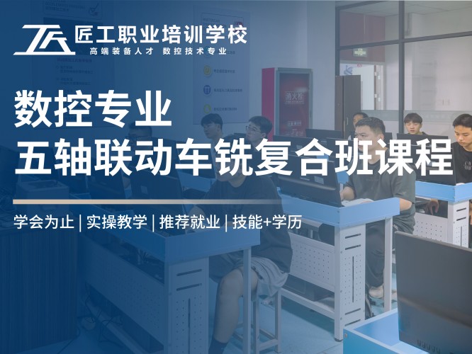 五轴联动车铣复合培训课程