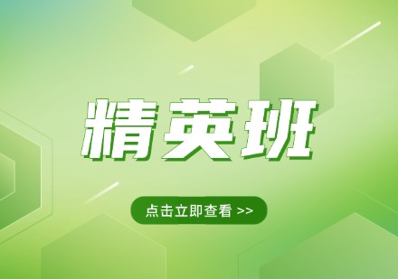 精英班